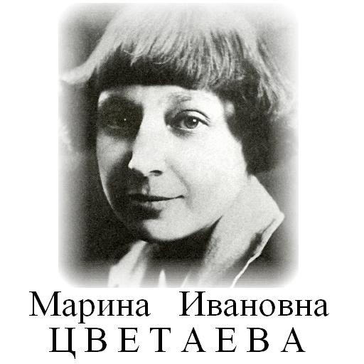 Ахмадулина стихи цветаевой. М Цветаева. Цветаева фото в полный рост.