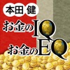 お金のIQ お金のEQ