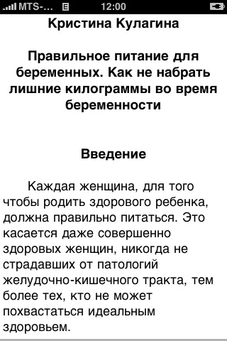 Кристина Кулагина. Правильное питание для берем... screenshot 2