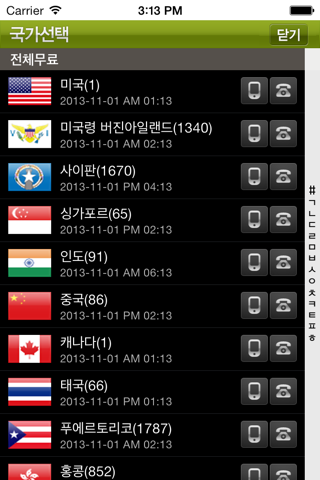 스마트 무료국제전화 - 免费国际电话 (Free International Calls) screenshot 3