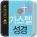 가스펠 사전성경_오디오(개역개정,NIV,KJV성경 텍스트+오디오 수록)