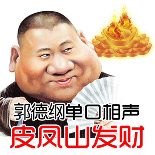 皮凤山发财-郭德纲单口相声 icon