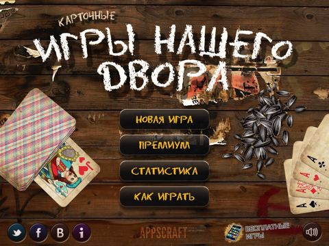 Карточные игры нашего двора HD на iPad