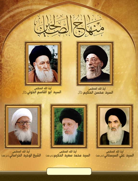 منهاج الصالحيــن