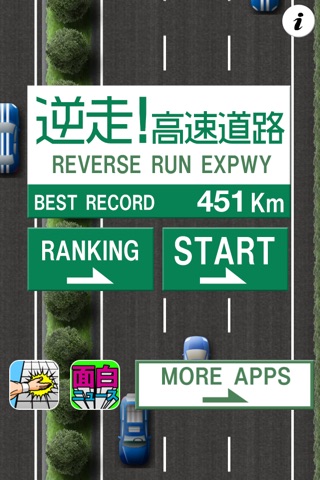 逆走！高速道路 screenshot 2