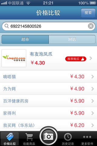 Barcode Price Free - 免费条码比价 screenshot 2