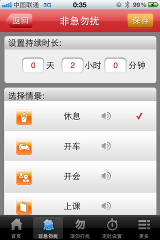 免打扰 screenshot 2