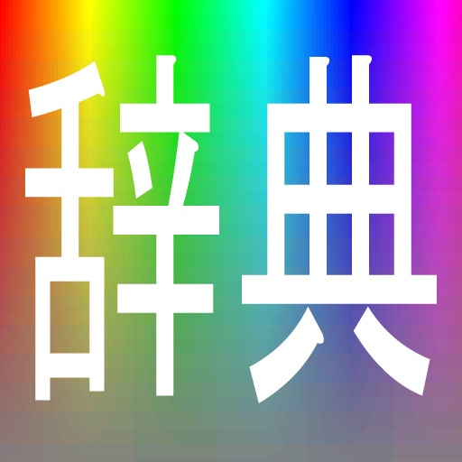 顔色辞典(ColorDict)