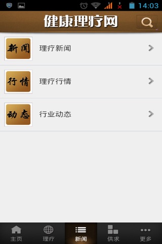 健康理疗网 screenshot 3