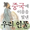 중국에 이름을 빛낸 우리인물