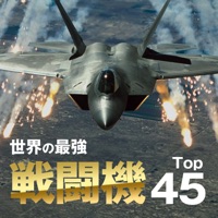 最強戦闘機 Top45