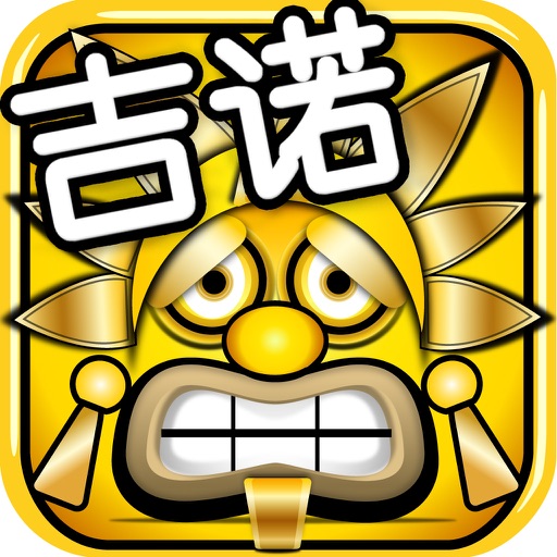 吉诺和玛雅预言 icon