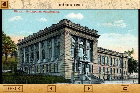Киев на старинной открытке (Phone) screenshot 4