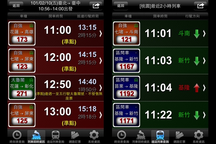 火車時刻表速查-Train Timetable Express