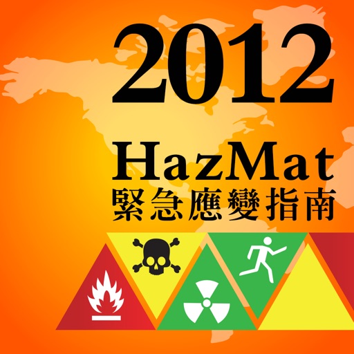 HazMat2012 緊急應變指南 icon