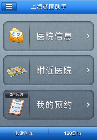 上海就医助手 screenshot 2