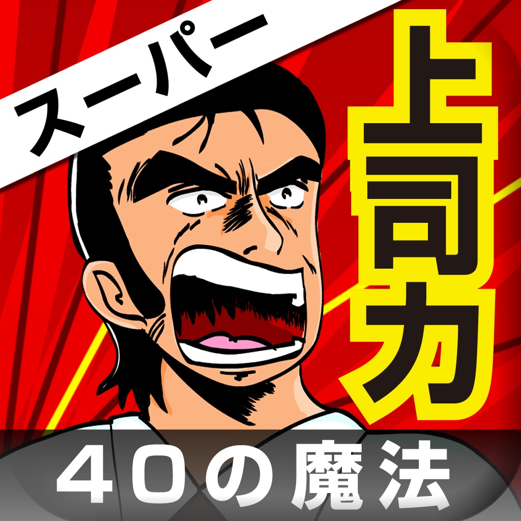 スーパー上司力　突然部下が輝きだす魔法の40の仕掛け