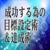 成功する為の目標設定術＆達成術