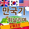 만국기 휘날리며 FREE