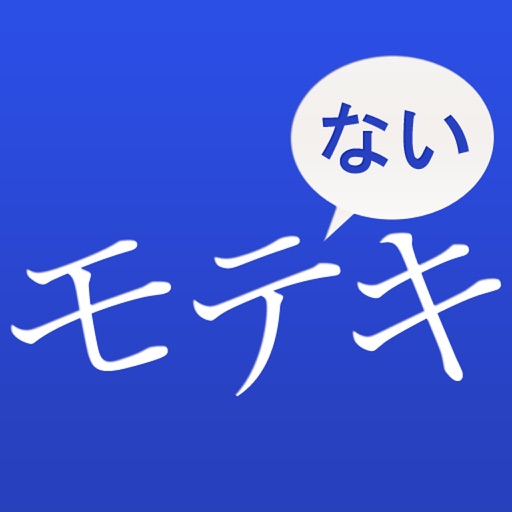 モテないキ診断 icon