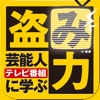 盗み力　～今欲しいスキルはテレビから盗め～