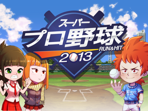 スーパープロ野球2013 : Run & Hitのおすすめ画像1