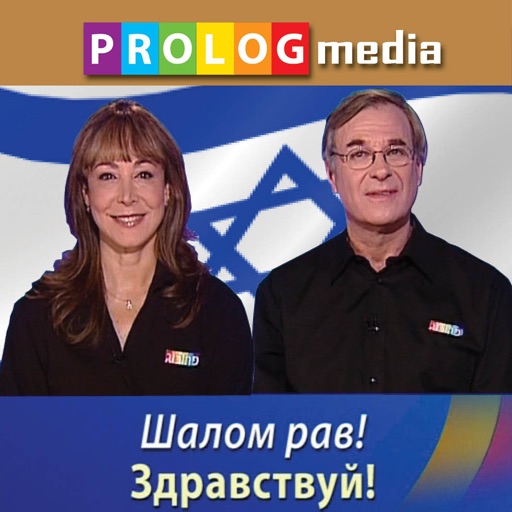 ИВРИТ начни говорить! - (Hebrew for Russian speakers) icon