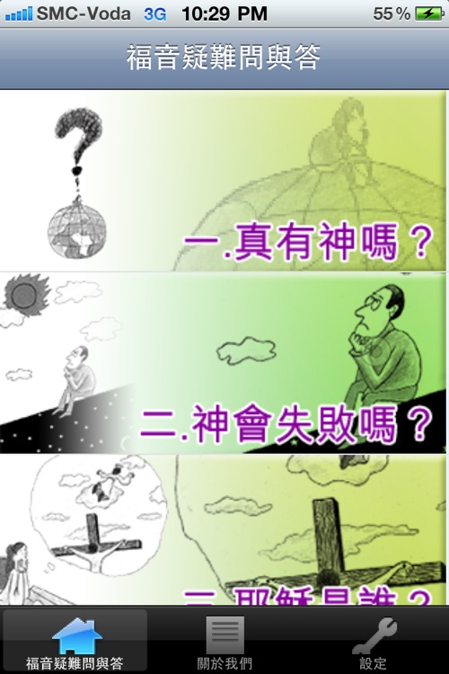 福音問答