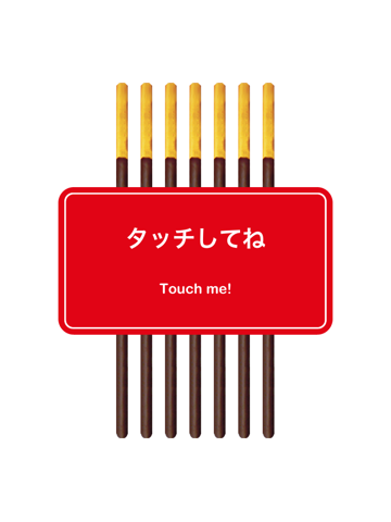 フルフルポッキーのおすすめ画像2