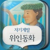 자기계발위인동화