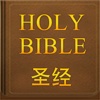 有声圣经（简体中文和全本，新旧约66卷全集，声音文字同步逐节朗读）