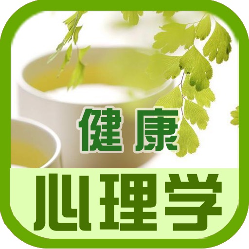 健康心理学大全 icon