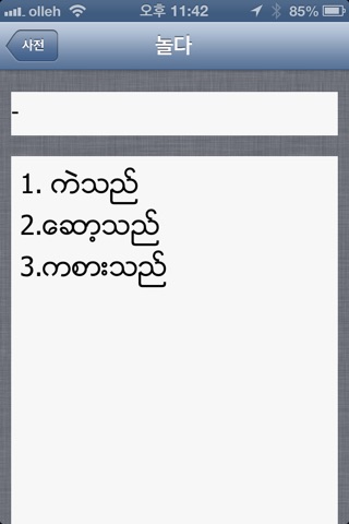 미얀마사전 screenshot 4