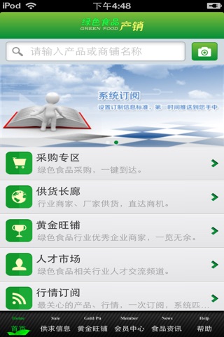 中国绿色食品产销平台 screenshot 3