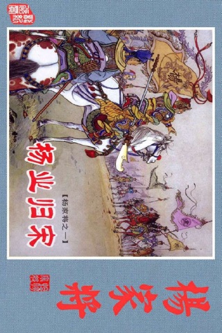 杨家将连环画-原版完整珍藏版-中国漫画历史国学 screenshot 2