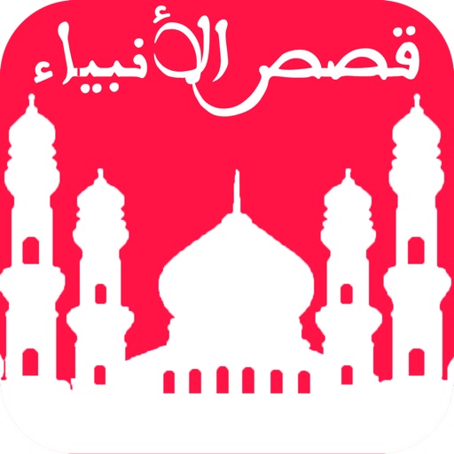 كريم الاسلامية مكتبة Audio Arabic and islamique Book FREE  قصص الأنبياء بالصّوت - قصّة سيّدنا عيسى عليه السلام