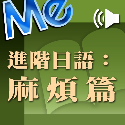 進階日語:麻煩篇