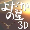 宮沢賢治よだかの星〜動く3D絵本