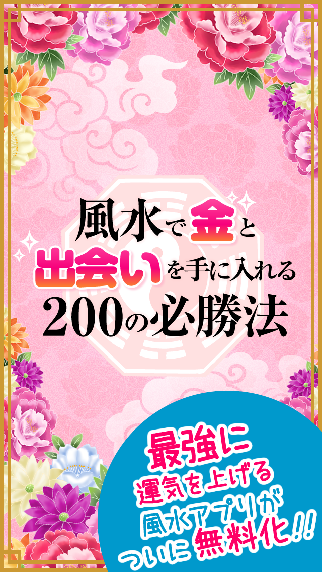 風水で金と出会いを手に入れる200の必勝法のおすすめ画像1