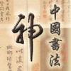 中国书法鉴赏——三希堂法帖