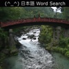 日本語 Word Search