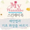 My Wannabe 스킨케어 북-1.세안법과 기초 화장품 바르기
