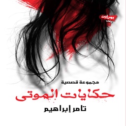 حكايات الموتى - مجاني