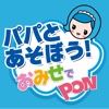 パパと遊ぼう！お店でPON