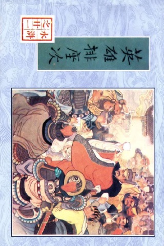 水浒传连环画-原版完整珍藏版-老年儿童漫画小人儿书 screenshot 2