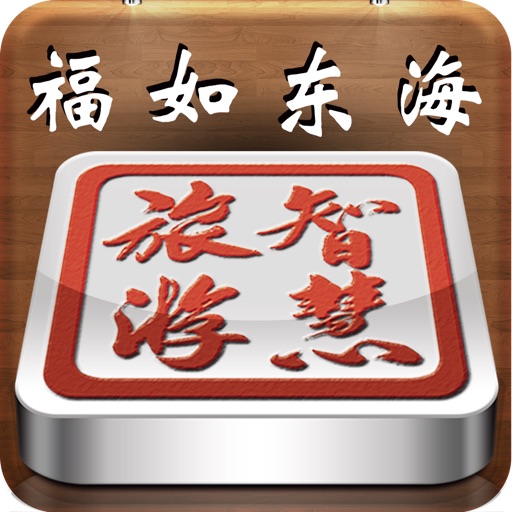 福如东海文化园 icon