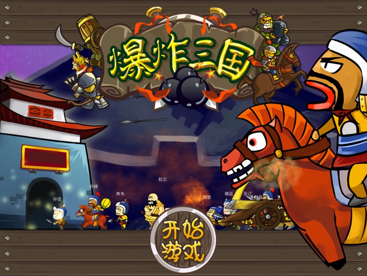 爆炸三国HD