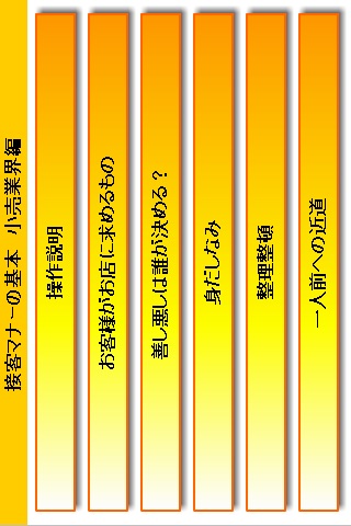 接客マナーの基本 小売業界編のスクリーンショット1 接客マナーの基本 小売業界編のスクリーンショット1