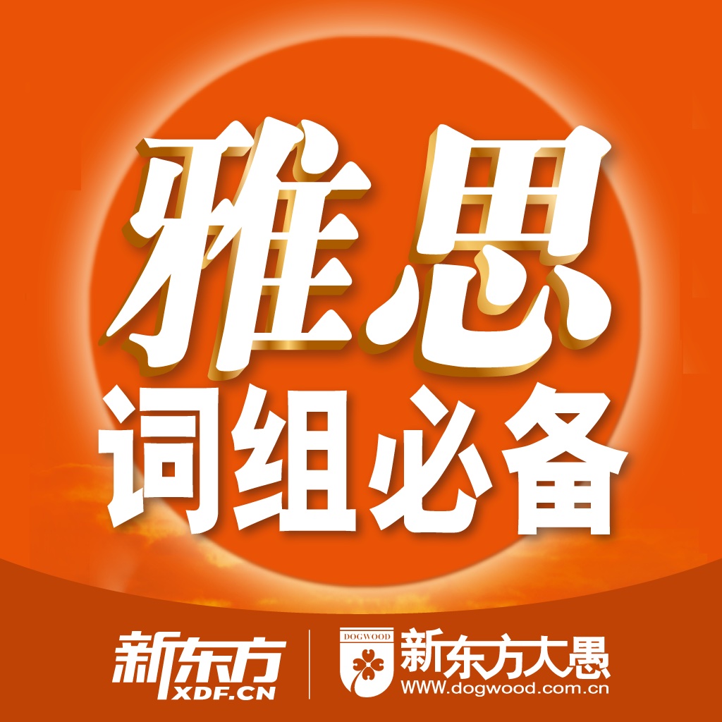 新东方雅思词组必备 for iPad icon