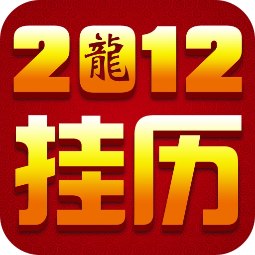 2012新年挂历 for iPad(支持群发) icon